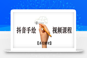 抖音手绘教程+软件,从零教你学会短视频手绘号制作