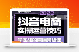 最新李扭扭·抖音电商直播带货,实操运营技巧,学实战的直播带货课