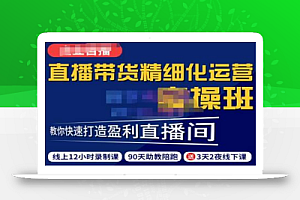 隆哥·短视频直播运营实操班,直播带货精细化运营实操,教你快速打造盈利直播间