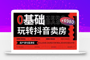 修龙老师·0基础玩转短视频卖房(十九期),短视频+直播双腿走路,实现抖音卖房弯道超车