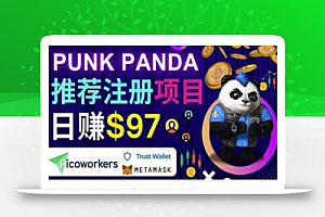 通过Punkpanda的Referral推荐注册项目,日赚150美元以上,操作教程