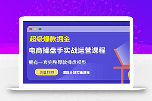 万游青云·超级爆款掘金【电商操盘手实战运营课程】拥有一套完整爆款操盘模型