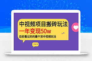 老吴·中视频项目搬砖玩法,一年变现50w,目前看过的的最干货中视频玩法