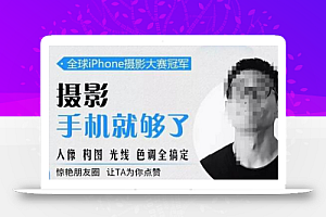 韩松教你学透手机摄影后期+手机摄影全系课,0基础开始·入门到进阶