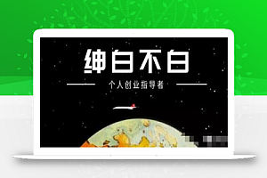 绅白不白·小红书无货源第4期(更新至8月),半自动店铺群,每天收益80-300元