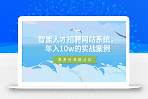 智能人才招聘网站系统,年入10w的实战案例