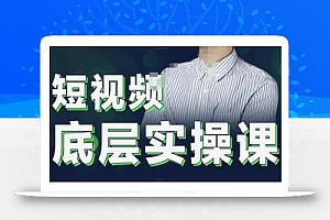 2022董十一短视频底层实操课,让你迅速从短视频新手变为高手 价值7980元