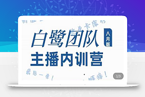白鹭团队主播内训营,主播能力进阶,话术框架