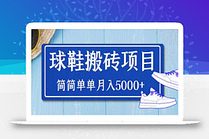 得物球鞋搬砖项目,简简单单月入5000+