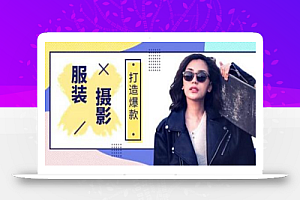 手机服装爆款摄影必修课,服装人的第一套摄影系统课(价值399)