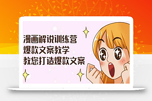 漫画解说训练营:爆款文案教学,教您打造爆款文案(文案课+剪辑课)