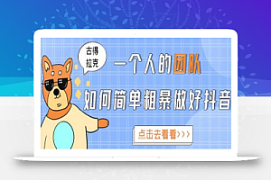 古得拉克·一个人的团队如何简单粗暴做好抖音,帮助你轻松地铲除障碍,实现赚钱目标!