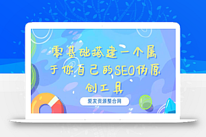 零基础搭建一个属于你自己的SEO伪原创工具