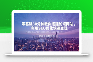 零基础30分钟教你搭建论坛网站,利用SEO优化快速变现