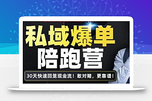 媒老板·私域爆单陪跑营,4步打造人设,让客户从陌生到购买,快速加粉爆单