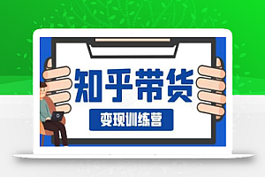 0基础0成本知乎带货实战营,努努力做副业,下班5分钟,实现抄抄答案月赚3000+