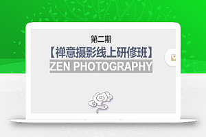 张望老师第二期禅意摄影线上研修班,系统规范的摄影名家课程,非碎片式网上趣味小技巧