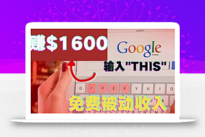 利用谷歌搜索特殊关键字赚钱项目，简单操作即可轻松赚1600+美元