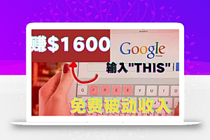 利用谷歌搜索特殊关键字赚钱项目,简单操作即可轻松赚1600+美元