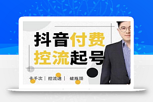 大力说·抖音付费控流起号,带你掌握付费控流卡千次控流速方法,卡千次!控流速!破瓶颈!