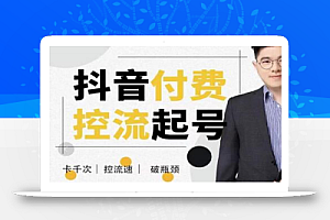 大力说·抖音付费控流起号，带你掌握付费控流卡千次控流速方法，卡千次！控流速！破瓶颈！