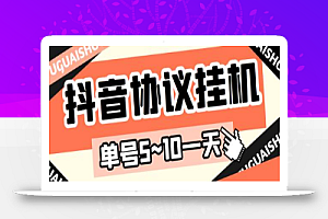 最新“抖多多”抖音挂机项目,单号一天稳定5~10元(电脑端+手机端挂机脚本)