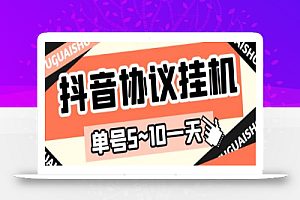 最新“抖多多”抖音挂机项目，单号一天稳定5~10元（电脑端+手机端挂机脚本）