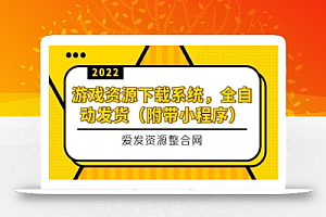 游戏资源下载系统,全自动发货(小程序源码+教程)