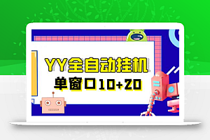外面收费399的YY全自动挂机项目,号称单一天窗口10-20+【挂机脚本+全套教程】
