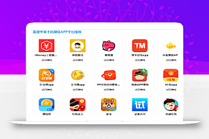 苹果试玩项目,无脑模式操作,一手机至少赚几百!(附试玩平台)