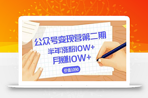 【陈舟公众号变现营第二期】0成本日涨粉1000+让你月赚10W+(价值1099)