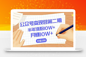 【陈舟公众号变现营第二期】0成本日涨粉1000+让你月赚10W+（价值1099）