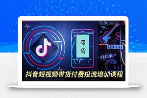 外面卖1980元抖音短视频带货付费投流培训课程【9节视频课程】
