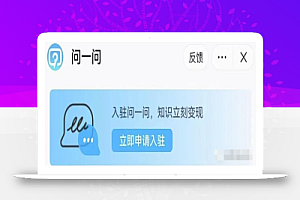 抖音问一问知识变现,日入500+