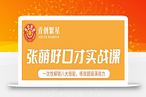 张萌好口才实战课|一次性解锁八大技能,练就超级演说力价值1990元