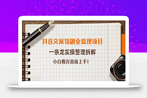 抖音文案馆副业变现项目,一条龙实操整理拆解,小白看完直接上手