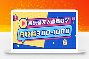 大威老司·音乐号无人直播教学,按我方式预估日收益300-1000起(提供软件+素材制作)