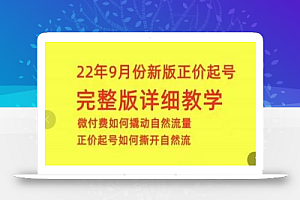 小韦·9月份新版正价起号,微付费如何撬动自然流,正价起号如何撕开自然流