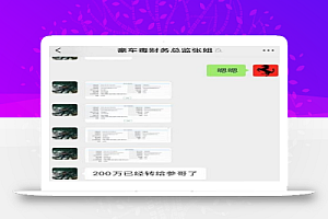 豪车毒老纪商业的套路，做自媒体的体‮汇会‬总，2张图，收了一千多个199的红包