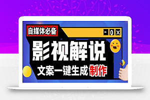 【自媒体必备】影视解说文案自动生成器【脚本+详细教程】