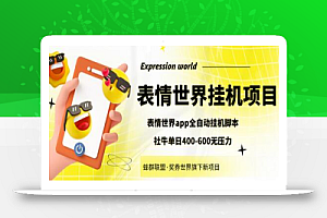 【高端精品】表情世界全自动挂机脚本,外面号称单号一天400-600【脚本+操作教程】