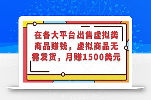 在各大平台出售虚拟类商品赚钱,虚拟商品无需发货,月赚1500美元