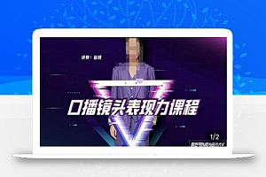 丽娇·口播镜头表现力课,一整套逻辑人设、选题、文案和表达