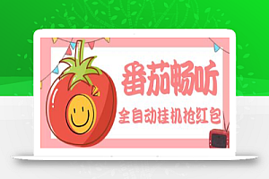 最新番茄抢红包全自动挂机脚本,单窗口可6开一天15+【永久脚本+详细教程】