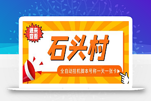 外面收费998的石头村话费挂机项目,号称一天轻松1张卡【脚本+教程】
