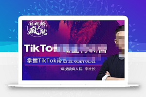 TikTokShop全球店带货训练营【更新9月份】，熟练操作TikTok带货变现最新玩法