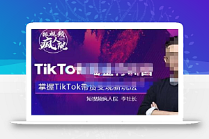 TikTokShop全球店带货训练营【更新9月份】,熟练操作TikTok带货变现最新玩法