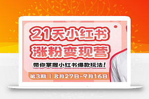 蔡汶川·21天小红书涨粉变现营(第3期):21天带你掌握小红书的爆款玩法