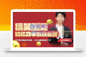 喜脉·搞笑聊天账号,轻松入手高效变现,百万操盘手亲授,小白也能涨粉数十万