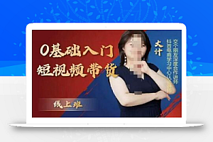 交个朋友电商·0基础入门短视频带货,七大板块重点能力拆解